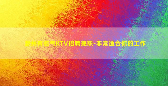 滁州有名气KTV招聘兼职-非常适合你的工作